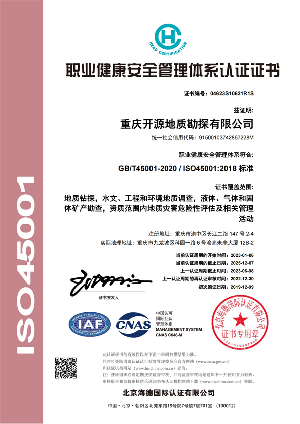 职业健康安全管理体系认证证书.png